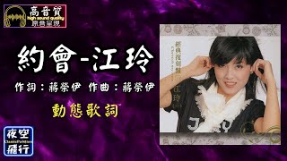 江玲-約會 [動態歌詞] Lyrics [高音質] 作詞：蔣榮伊 作曲：蔣榮伊