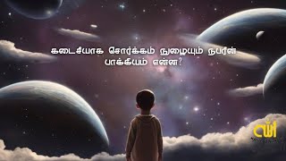 கடைசியாக சொர்க்கம் நுழையும் நபரின் பாக்கியம் என்ன? |  #tamilbayan