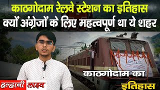 काठगोदाम रेलवे स्टेशन का इतिहास II History of Kathgodam Railway Station