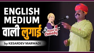 अंग्रेज़ी मीडीयम वाली लुगाई || Stand Up Comedy || Kesardev Marwadi