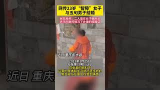 网传23岁“智障”女子与五旬男子结婚民政局称：二人是在女子确点头表示同意的情况下办理的结婚证