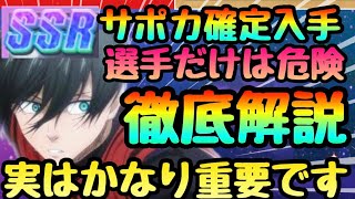 【ブレバト】誰でもSSRサポートカード確定入手!!!!サポカの重要性!!!引くべきなのか？基本知識まとめ　ブルーロック】