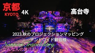 【京都】高台寺4K💖2023秋のプロジェクションマッピング・アンドロイド観音様（2023.10.23撮影）