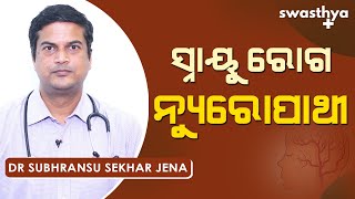 ସ୍ନାୟୁ ରୋଗ ନ୍ୟୁରୋପାଥୀ – କାରଣ ଓ ଚିକିତ୍ସା | Dr Subhrasnu Sekhar Jena on Neuropathy in Odia