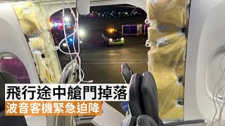 飛行途中艙門掉落  美國波音客機緊急迫降 | SBS中文