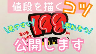 【手書きPOP】コツさえ掴めば簡単！プライスポップの書き方解説