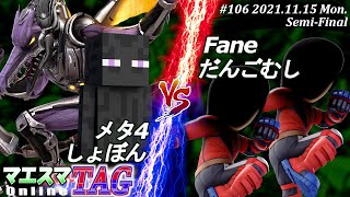 マエスマTAG#106＜準決勝＞メタ4(リドリー)＆しょぼん(エンダーマン）VS Fane(格闘Mii)＆だんごむし(格闘Mii) #スマブラSP #マエスマ【オンライン大会/SSBU】