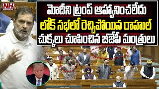 బీజేపీ దెబ్బకు క్షమాపణ చెప్పిన రాహుల్ | Rahul Gandhi vs BJP Ministers Fight In Parliament | NHTV