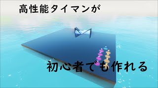 クリエイティブ初心者でも作れる！高性能タイマンの作り方【前編】