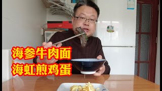 山东烟台：如何泡发海参，各家有各家的方法，我方法很简单！Yantai, Shandong: Sea Cucumber Beef Noodles, Sea Rainbow Fried Eggs