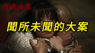 【肉欲凶案】闻所未闻的大案｜真实故事｜悬疑推理｜案件调查｜悬案实录｜离奇案件｜事件｜睡前故事｜犯罪