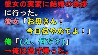 彼女の実家に結婚の挨拶に行った。彼女「お母さん！今日位やめてよ！」俺「(ん、何だ？)」→俺は逃げ帰った。