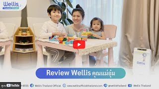 Review Wellis - [ฉบับคุณแม่] เครื่องกำจัดเชื้อโรคที่ปลอดภัยต่อเด็กๆ รองรับการทำงานตลอด 24 ชั่วโมง