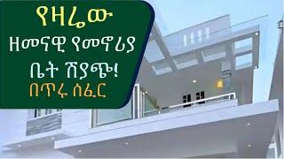 በአሪፍ ዋጋ እጅግ ዘመናዊ የመኖሪያ  ቤት ሽያጭ  @AddisBetoch modern house for sale in Addis.#house#villas#ethiopia