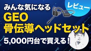 Shokz OpenCommと音質＆装着感を比較！GEO GRFD-BCH N6Sレビュー！