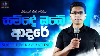 Samide obe adare | සමිදේ ඔබේ ආදරේ |Supethum Kavirathne | Sinhala worship song