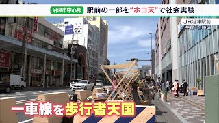 沼津駅前 高架化見据えた街づくりへ 一部歩行者天国の実験（静岡県）