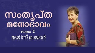 സംതൃപ്ത മനോഭാവം - A Contented Attitude Part 2 - Joyce Meyer