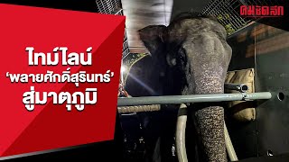 ไทม์ไลน์ 'พลายศักดิ์สุรินทร์' สู่มาตุภูมิ | คมทั่วไป