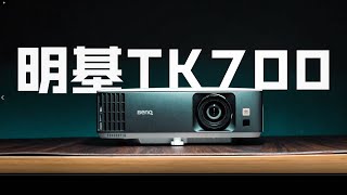 【明基TK700投影儀】高性能遊戲投影儀使用優缺點分享！打造我房間的一面多功能墻！