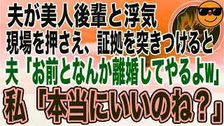 【スカッとする話】不倫を暴いて離婚届を突きつけると逆ギレした夫→勢いよく家を出ていった数日後、意気消沈した元夫が帰ってきたwwwww