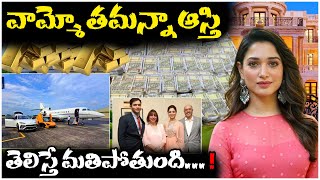 వామ్మో తమన్నా ఆస్తి  తెలిస్తే మతిపోతుంది... ! || Heroine Tamannah Properties | PB TV