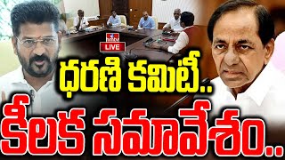 LIVE : నేడు ధరణి కమిటీ కీలక సమావేశం..! | Dharani Committee Key Meeting | hmtv