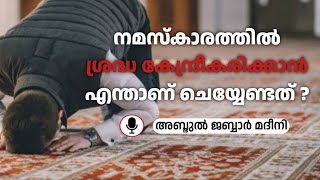 നമസ്കാരത്തിൽ ശ്രദ്ധ കേന്ദ്രീകരിക്കാൻ എന്താണ് ചെയ്യേണ്ടത് ??