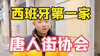 西班牙第一个唐人街协会成立，你肯定想不到是在瓦伦西亚。