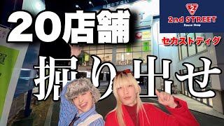 【セカスト】アパレルスタッフが本気で20店舗ディグ！ Tinder女子に物申す！？