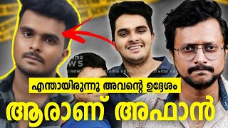 20 മിനുട്ടിൽ കേസ് മുഴുവനായി മനസ്സിലാക്കാം | Afan Case Venjaramoodu Explained | Aswin Madappally