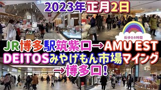 JR博多駅筑紫口より　駅ビルAMU EST商店街　DEITOS   みやげもん市場　マイング　を通り抜け博多口外へ！　2023年正月2日