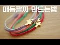 [핸드메이드/DIY] 매듭팔찌 만들기 - 프롬리얼 bracelet tutorial