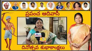 ప్రపంచ ఆదివాసీదినోత్సవ శుభాకాంక్షలు తెలియజేస్తున్న గిడ్డి ఈశ్వరి పాడేరు నియోజకవర్గం టిడిపి ఇన్చార్జ్