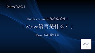 「Move语言是什么？」