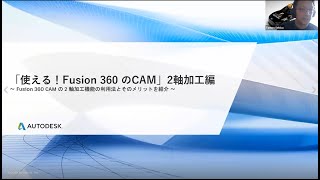 「使える！Fusion 360 CAM オンラインセミナー」まずはここから 2軸加工編