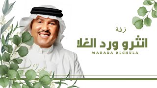 محمد عبده, زفة 2025 انثرو ورد الغلا - زفة عروس | زفات محمد عبده | زفة عروس مميزة, 2025