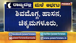 ಕರಾವಳಿ ಜಿಲ್ಲೆಗಳಲ್ಲಿ ಭಾರಿ ಮಳೆ ಸಾಧ್ಯತೆ | Power TV NEWS