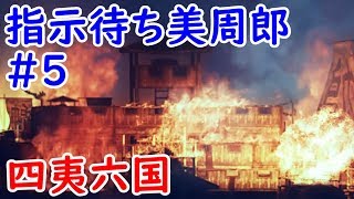 【三国志13 PK】周瑜一般#5 神火計の真骨頂\u0026完全無欠女子の誕生【四夷六国】美周郎の神火計 三國志13