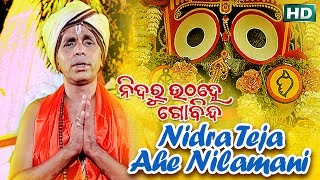 NIDRA TEJA ନିଦ୍ରା ତେଜ || Album-Nidaru Utha He Gobinda || Dukhishyam Tripathy || Sarthak Music