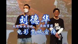 刘德华电影焚城深圳路演宣传现场再现失控粉丝，华仔希望问电影问题，不要问演唱会  华迷龚翔