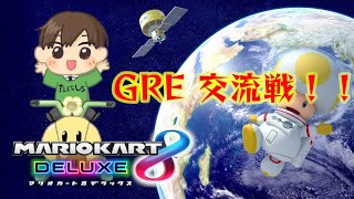 【マリオカート8デラックス】GRE交流戦　vs　FiS