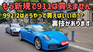 2024年 新型PORSCHE 911 (TYPE 992.2) の買い方とは？