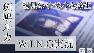 【シャニマス】当たり強いし、分かりづらいけど、おもしろい斑鳩ルカさんのW.I.N.G【初見実況】