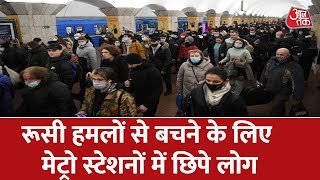 Ukraine के नागरिकों ने रूसी हमलों से बचने के लिए मेट्रो स्टेशन को बनाया शेल्टर | Russia-Ukraine War