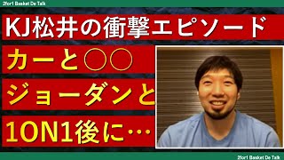 KJ松井が語るNBAマイケル・ジョーダン\u0026スティーブ・カーとの衝撃エピソード【切り抜き】