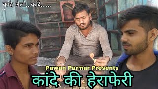 कांदे की हेराफेरी | Comedy Video | Pawan Parmar | kaande ki Hera Pheri full comedy video
