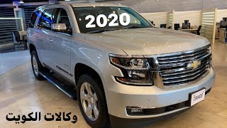 تاهو LTZ 2020 الغانم محرك 5.3L القوة الامريكية وارد الغانم الكويت