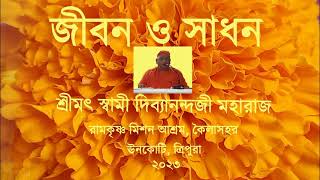 Swami Divyananda ji 2023 jeevan o sadhan ।। জীবন ও সাধন ।। শ্রীমৎ স্বামী দিব্যানন্দজী মহারাজ ।