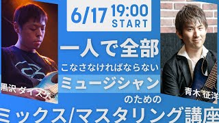 一人で全部こなさなければならないミュージシャンのためのミックス/マスタリング講座